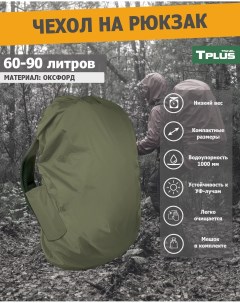 Чехол на рюкзак 60 90 литров оксфорд 210 олива Tplus