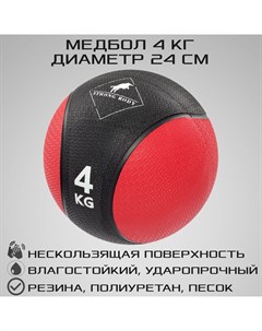 Медбол 4 кг черный красный Strong body