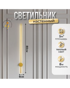 Настенный светильник светодиодный S 80ZD 80см бра лофт Балтийский светлячок