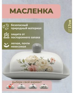 Масленка Белла Анна HC601R B82 Prima collection