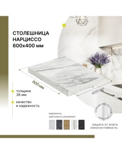 Столешница кухонная Нарциссо 600х400х38 мм Alternative®