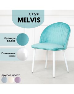 Мягкий стул Melvis 1 шт Бирюзовый с белыми глянцевыми ножками Stuler сhairs