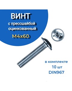 Винт с прессшайбой М4х60 мм и полукруглой головой 10 шт 23 болта крепёж