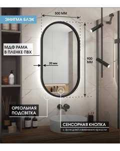 Зеркало 90 50 в чёрной раме с холодной LED подсветкой сенсор с диммером IP44 Max mirrors