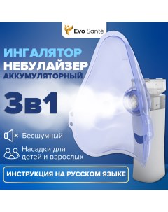 Небулайзер nebulizer01 Home Edition Evo beauty