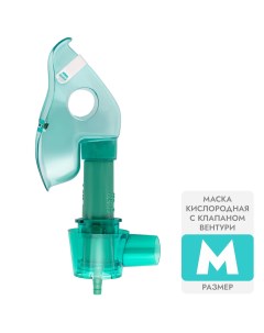 Маска медицинская кислородная M с клапаном Вентури для ингалятора Apexmed