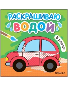 Раскраска В дороге МС13819 Мозаика kids