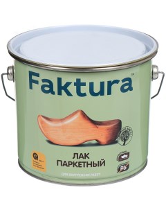 Лак паркетный полуматовый алкидно уретановый для внутренних работ 2 7 л Faktura