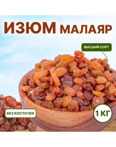 Изюм иранский Малаяр без косточек 1 кг Orexland