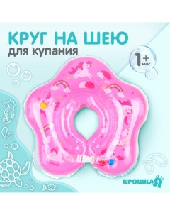 Круг детский на шею для купания Крошка я