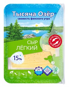 Сыр полутвердый Легкий нарезка 15 БЗМЖ 125 г Тысяча озёр