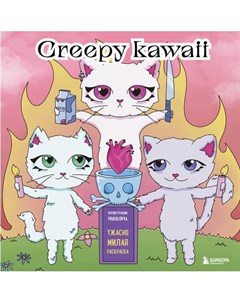 Creepy kawaii Ужасно милая раскраска Prikolovva