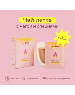 Чай латте пряный c чагой и специями масала на кокосовом молоке 3 саше Re-feel