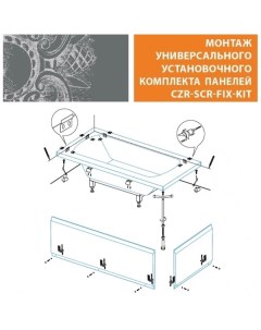 Универсальный установочный комплект для 2 х панелей прямоугольной акриловой ванны CZR SCR FIX KIT Cezares