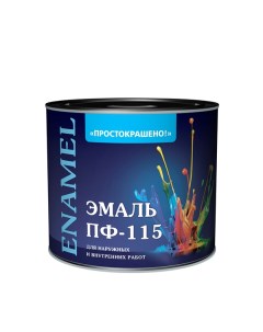 Эмаль ПФ 115 серая глянцевая 1 9 кг Простокрашено