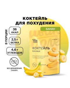 Коктейль молочный протеиновый Банан 210 г Иван-поле