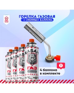 Горелка насадка газовая PRO с газом в цанговом баллоне 220 г 4 ТМ 08 Кабан