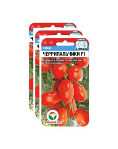 Семена томат Черрипальчики F1 23 02457 3 уп Сибирский сад