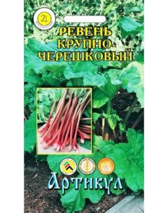 Семена ревень Крупночерешковый 1 уп. Артикул