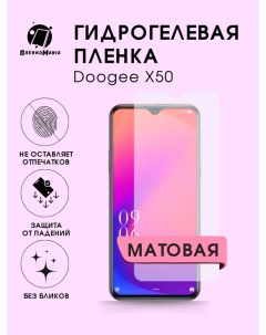 Защитная пленка для Doogee X50 Пленка и точка