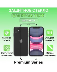 Защитное стекло для Apple iPhone 11 XR Матовое Лайфхакер