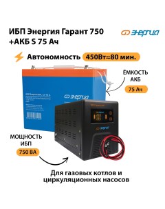 ИБП Гарант 750 Аккумулятор S 75 Ач Энергия