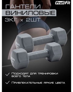 Гантели PROFI FIT для фитнеса виниловые 3 кг 2 шт Profifit