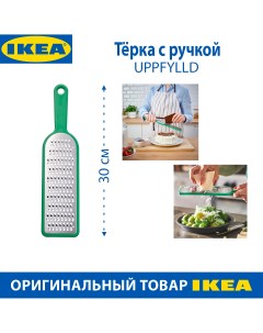 Тёрка UPPFYLLD с ручкой 30 см ярко зеленая 1 шт Ikea