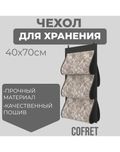 Кофр для хранения сумок Ажур подвесной двусторонний 5 карманов 40х70 см Cofret