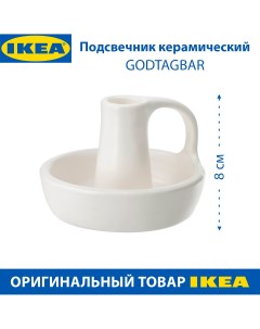 Подсвечник GODTAGBAR керамический белый 8 см 1 шт Ikea