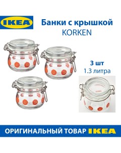 Банка с крышкой KORKEN из стекла с рисунком 3 штуки в упаковке Ikea