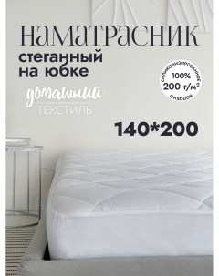 Наматрасник стеганый на юбке микрофибра 140x200 Nobrand