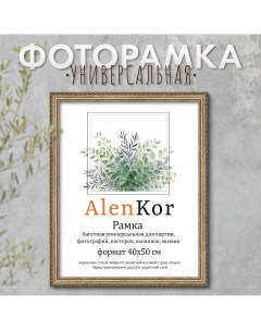 Фоторамка 40х50 см F 4050 10 Alenkor