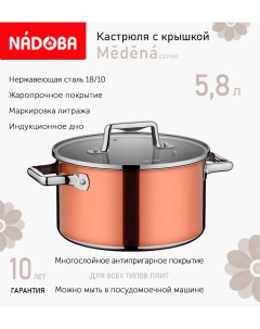 Кастрюля с крышкой 24 см 5 8 л Medena индукция Nadoba