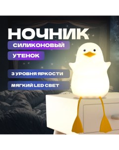 Светильник ночник из силикона Утенок Милые штучки для уюта Fantasy earth