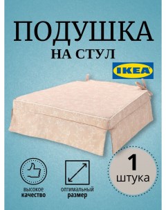 Подушка на стул светло бежевый ELSEBET 43x42x4 0 см Ikea