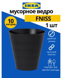 Мусорное ведро Fniss 10 л 1шт черный Ikea