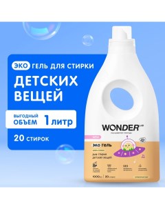 Экогель для стирки Цветы хлопка для детского белья 1л Wonder lab