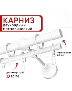 Карниз двухрядный 200 см белый наконечник Цилиндр D20мм и 16мм ОСТ Единой длины Уют