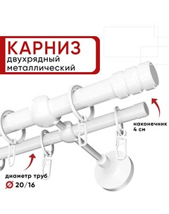 Карниз двухрядный 200 см белый наконечник Цилиндр 2 D20мм и 16мм ОСТ Единой длины Уют