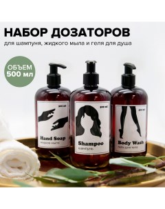 Набор косметических дозаторов диспенсер механический 500мл Evo beauty