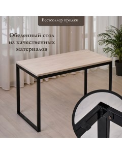 Кухонный стол Лофт 120х60 выбеленное дерево черные ножки Мебельная фабрика юдиных