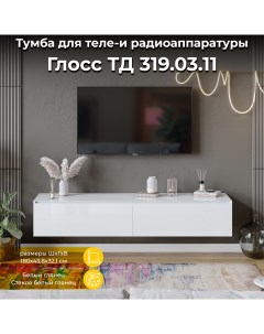 Тумба под телевизор Глосс Белый глянец Triya