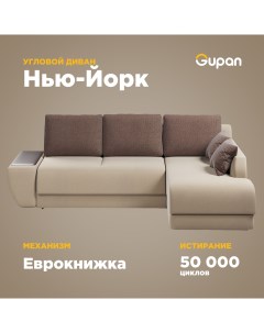 Угловой диван кровать Нью Йорк материал Велюр Amigo Beige угол правый Gupan