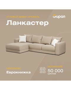 Угловой диван кровать Ланкастер материал Велюр Amigo Beige угол левый Gupan