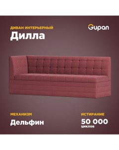 Угловой диван кровать Дилла материал Велюр Amigo Berry угол левый Gupan