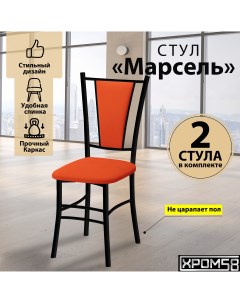 Стулья для кухни Марсель комплект 2 шт оранжевый черные ножки Хром58