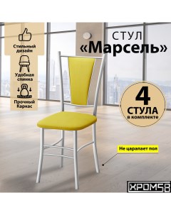 Стулья для кухни Марсель комплект 4 шт желтый белые ножки Хром58