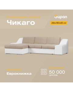 Угловой диван кровать Чикаго материал Велюр Amigo Beige угол левый Gupan