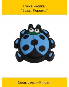 Ручка кнопка Божья Коровка Makmart